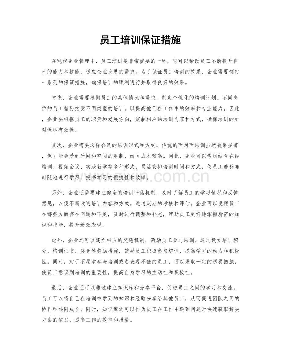 员工培训保证措施.docx_第1页