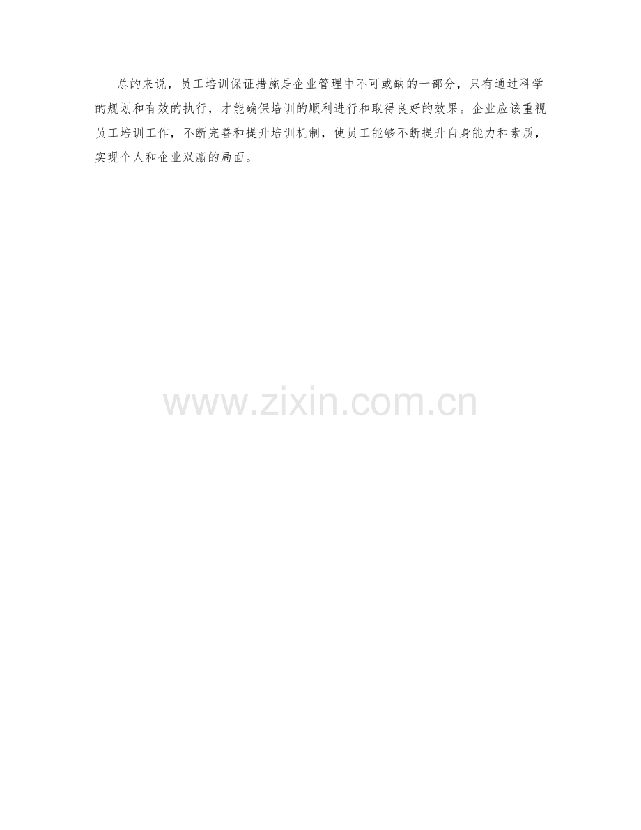 员工培训保证措施.docx_第2页