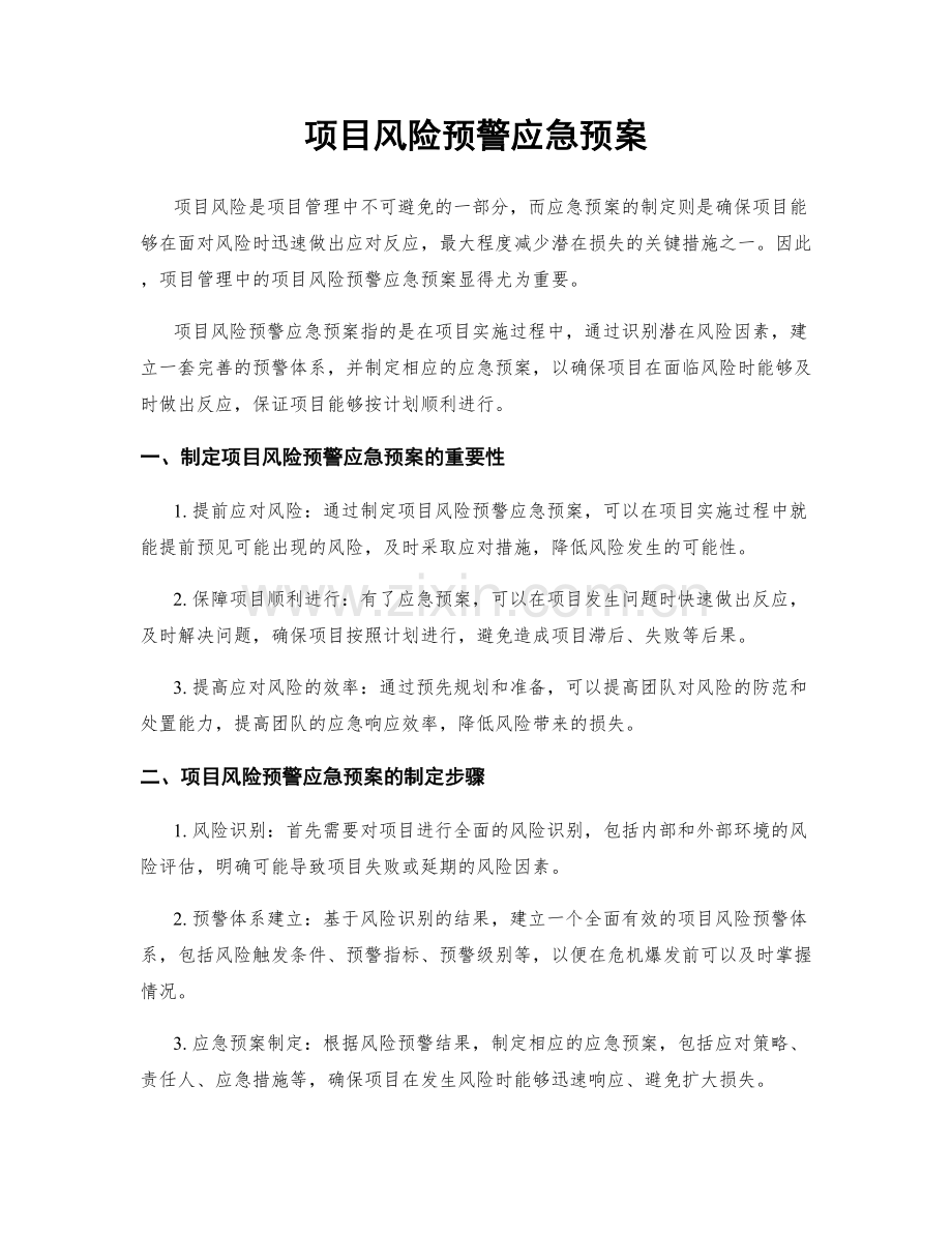 项目风险预警应急预案.docx_第1页