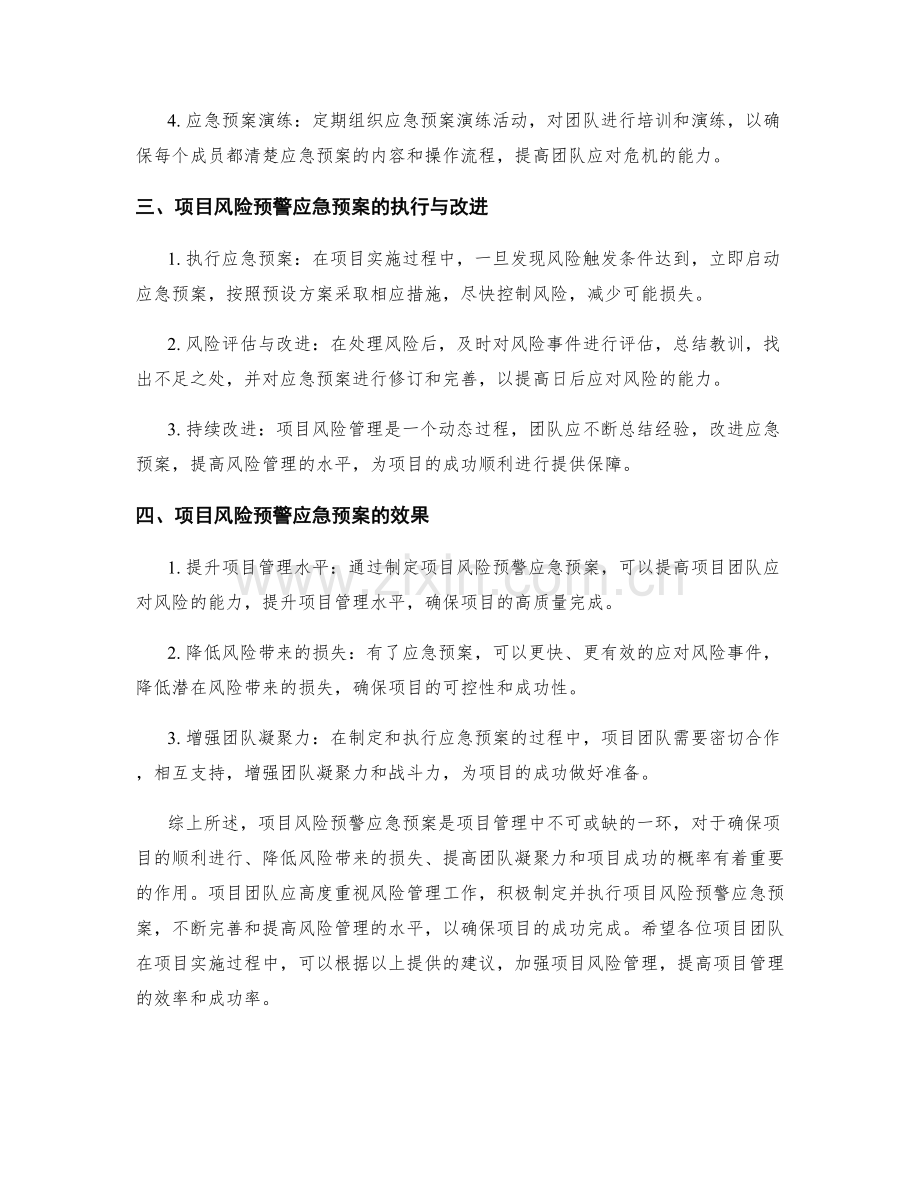 项目风险预警应急预案.docx_第2页