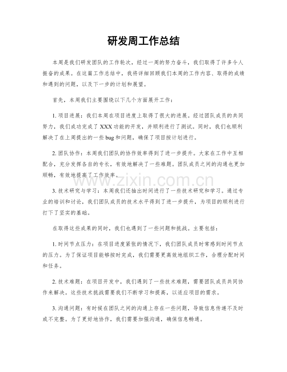 研发周工作总结.docx_第1页