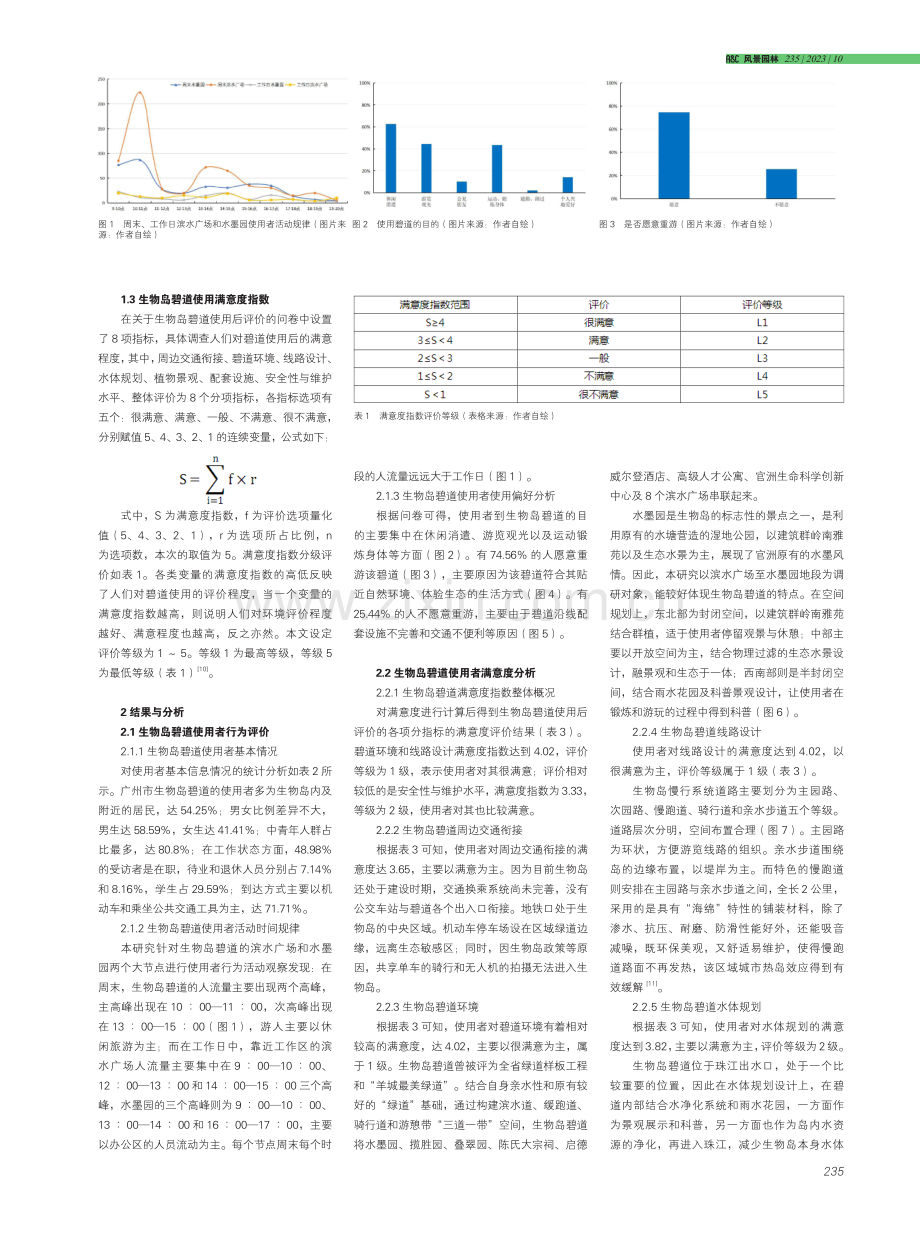 碧道使用后评价及优化策略研究——以广州生物岛碧道为例.pdf_第2页