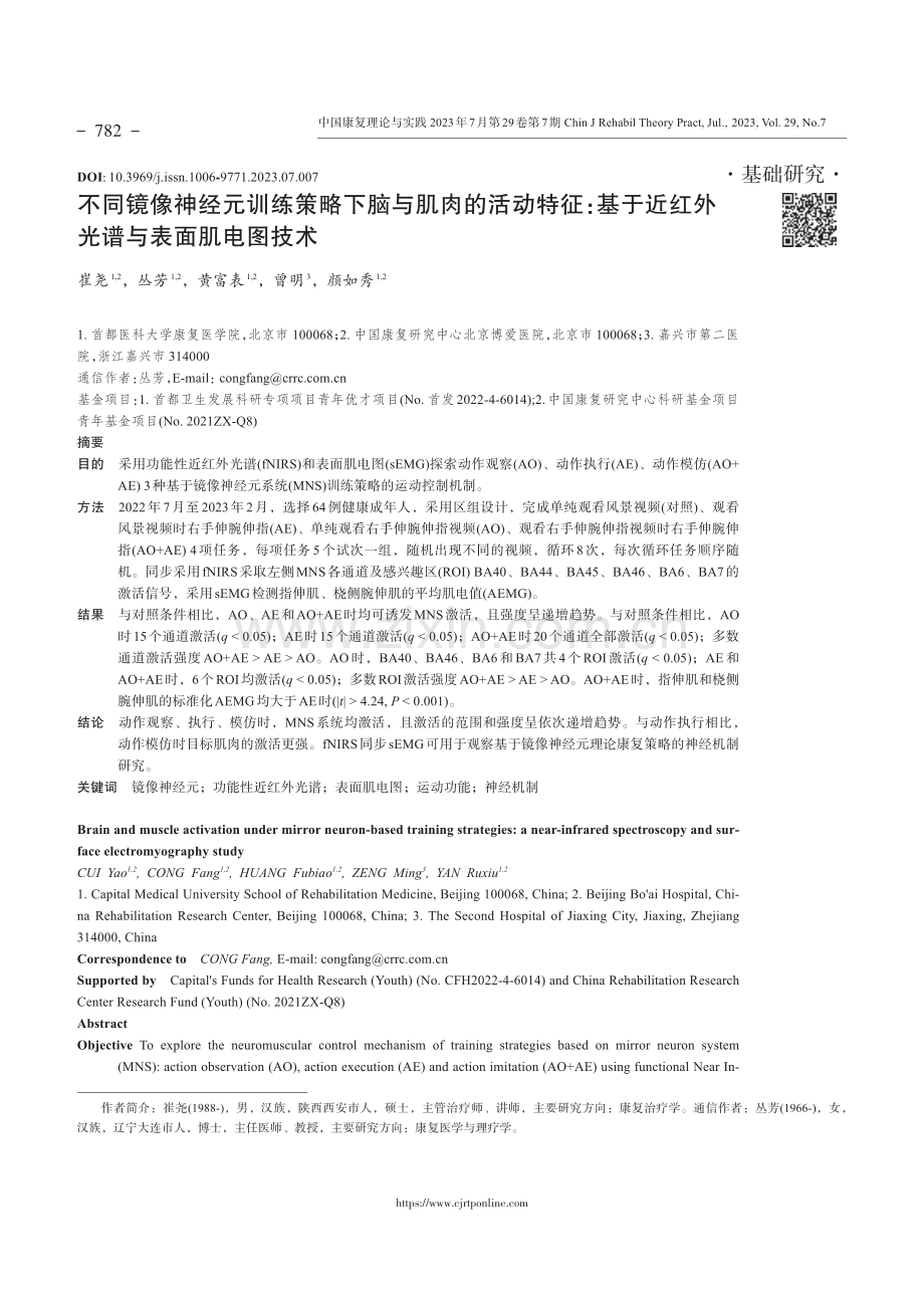 不同镜像神经元训练策略下脑与肌肉的活动特征：基于近红外光谱与表面肌电图技术.pdf_第1页