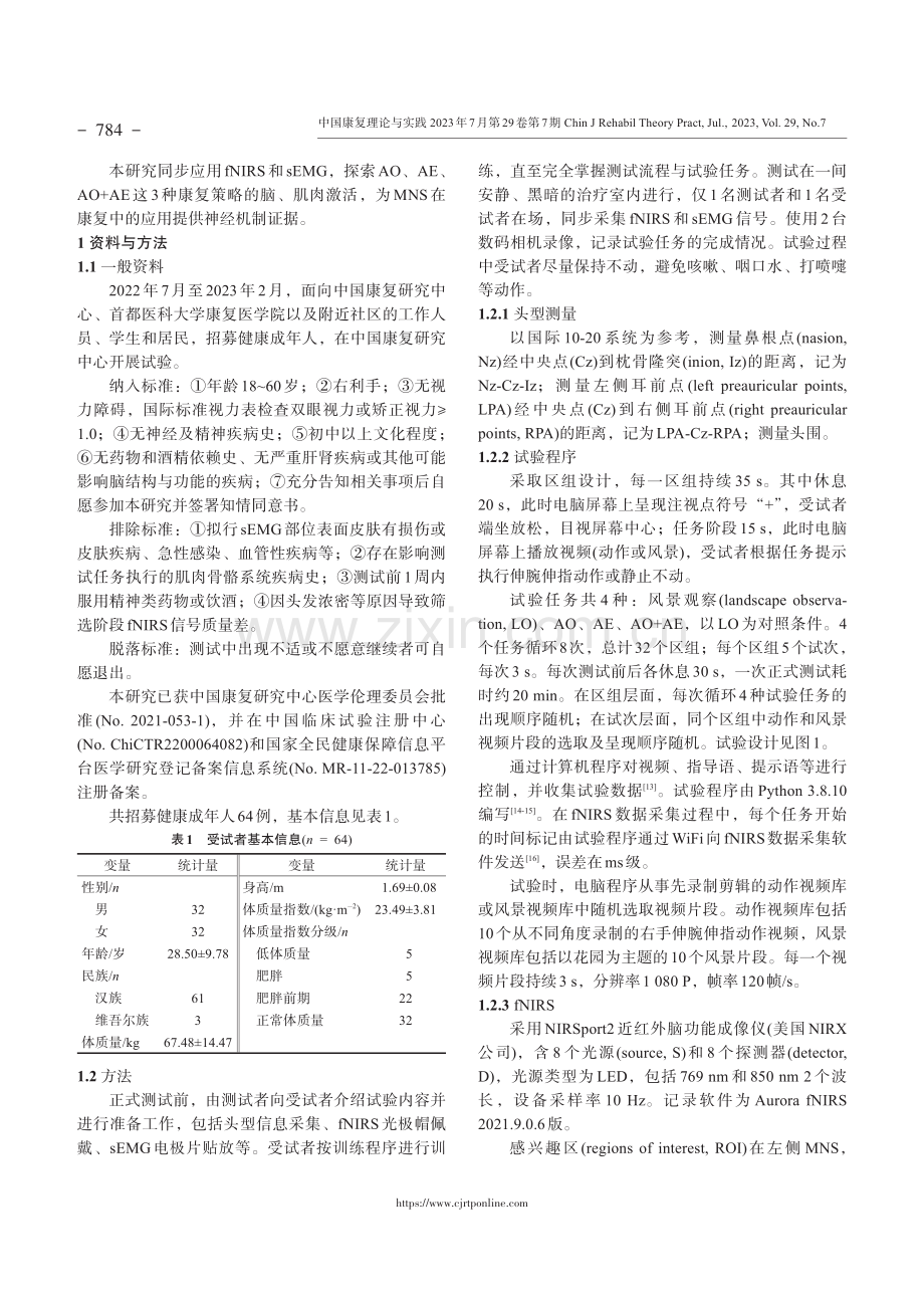 不同镜像神经元训练策略下脑与肌肉的活动特征：基于近红外光谱与表面肌电图技术.pdf_第3页