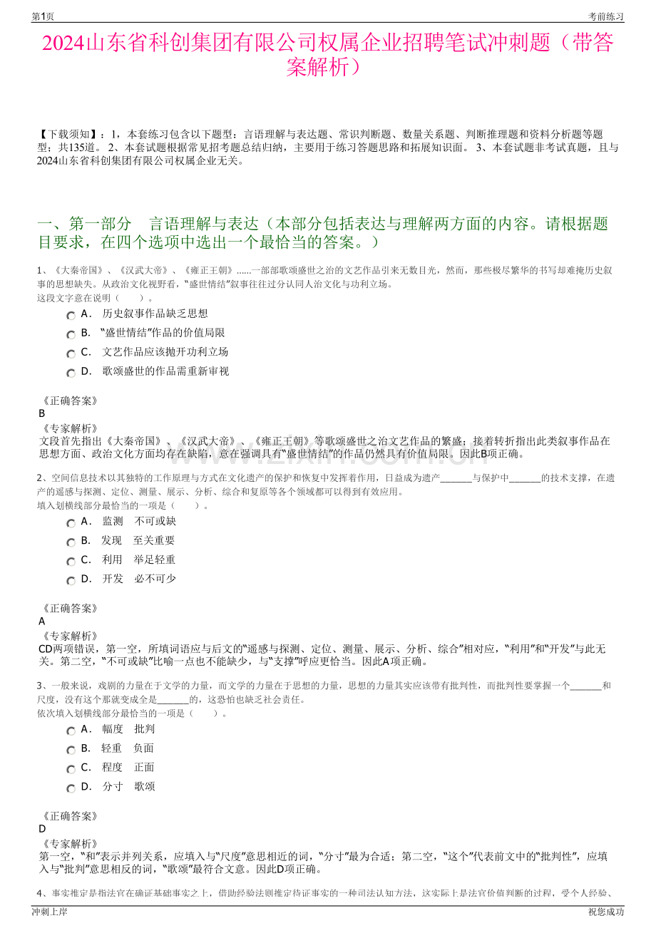 2024山东省科创集团有限公司权属企业招聘笔试冲刺题（带答案解析）.pdf_第1页