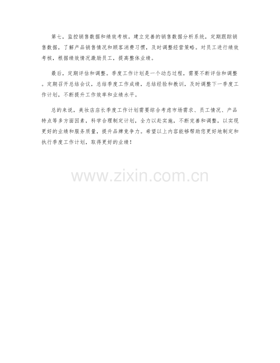 美妆店店长季度工作计划.docx_第2页