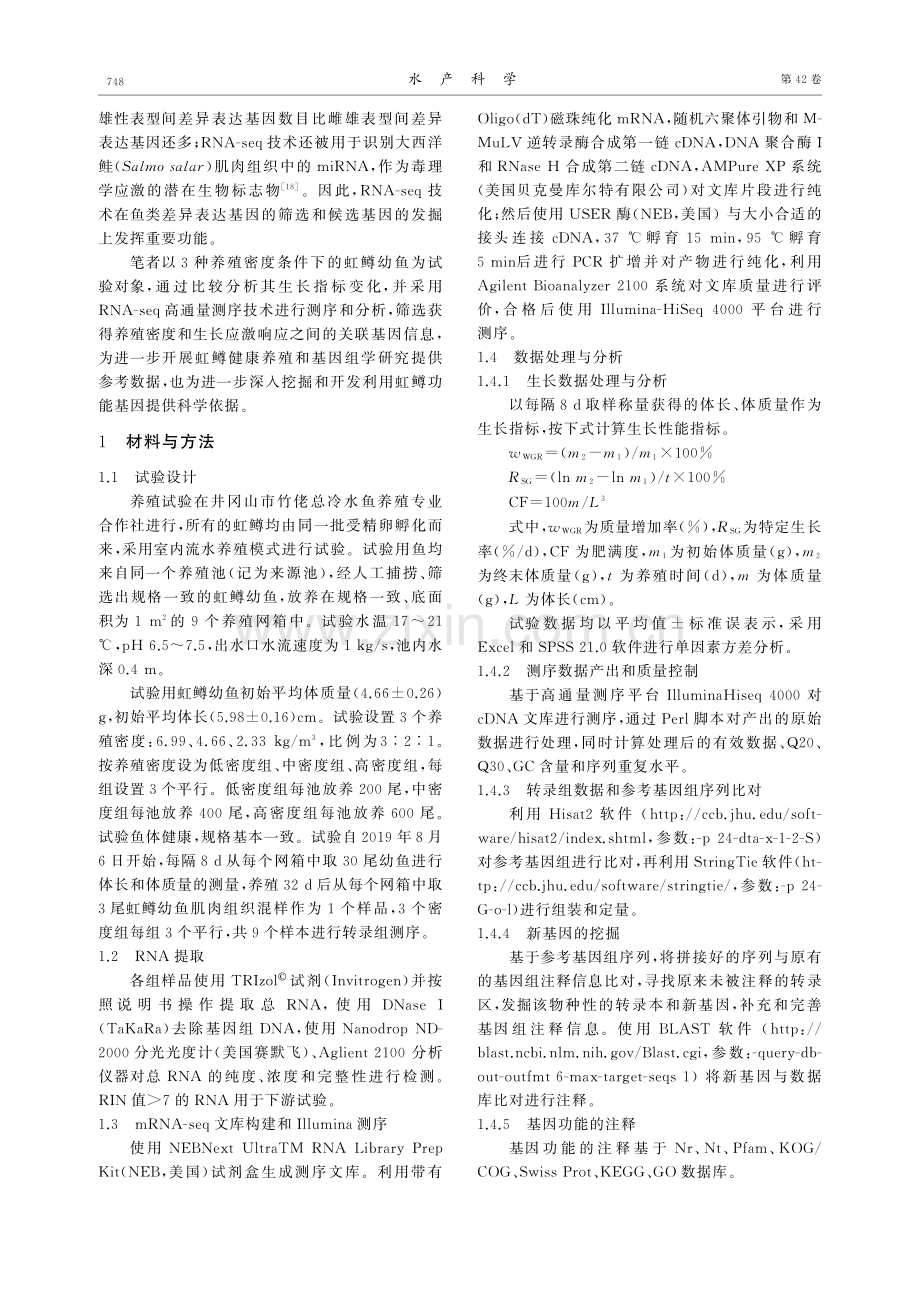 不同养殖密度虹鳟幼鱼生长和肌肉转录组比较分析.pdf_第2页