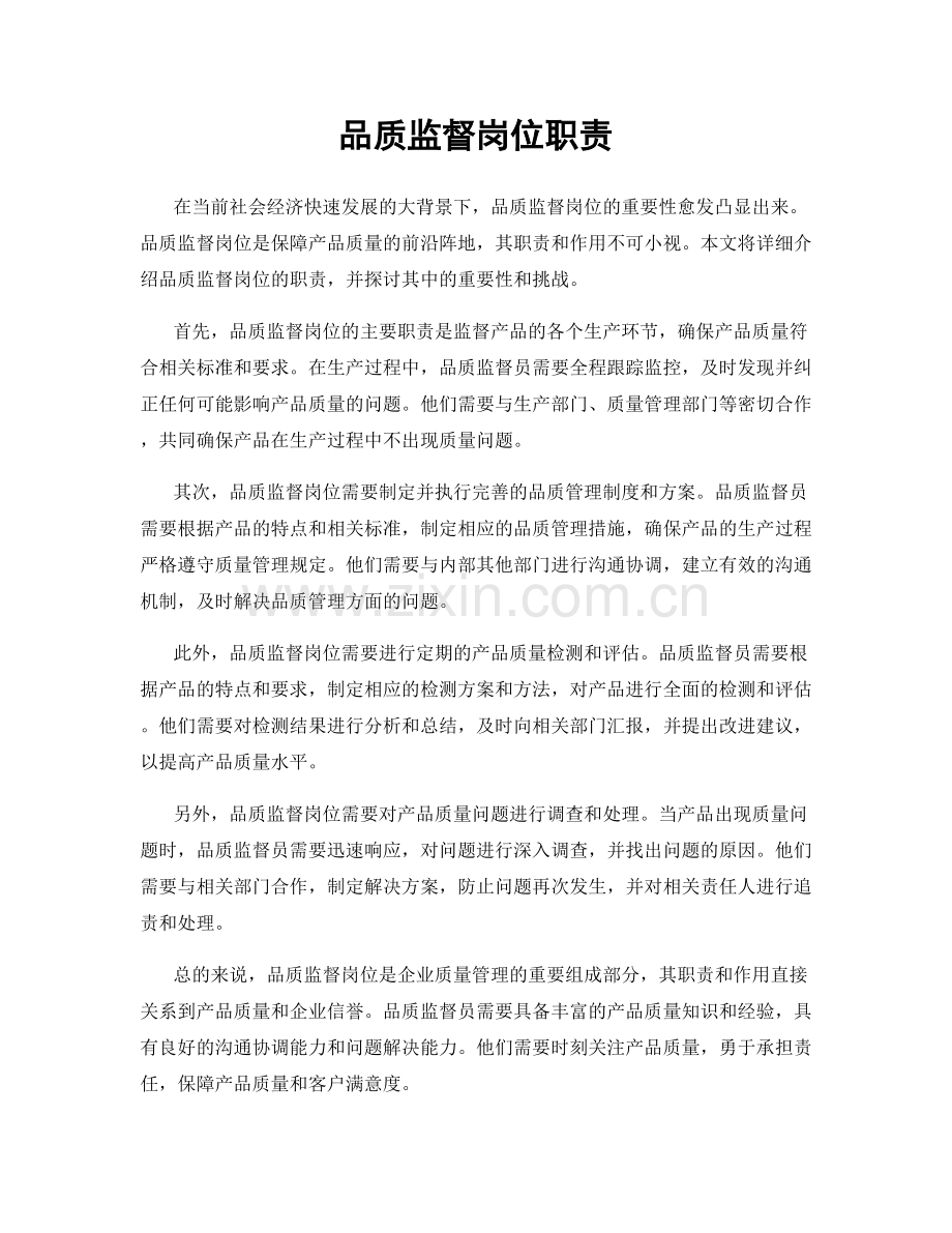 品质监督岗位职责.docx_第1页