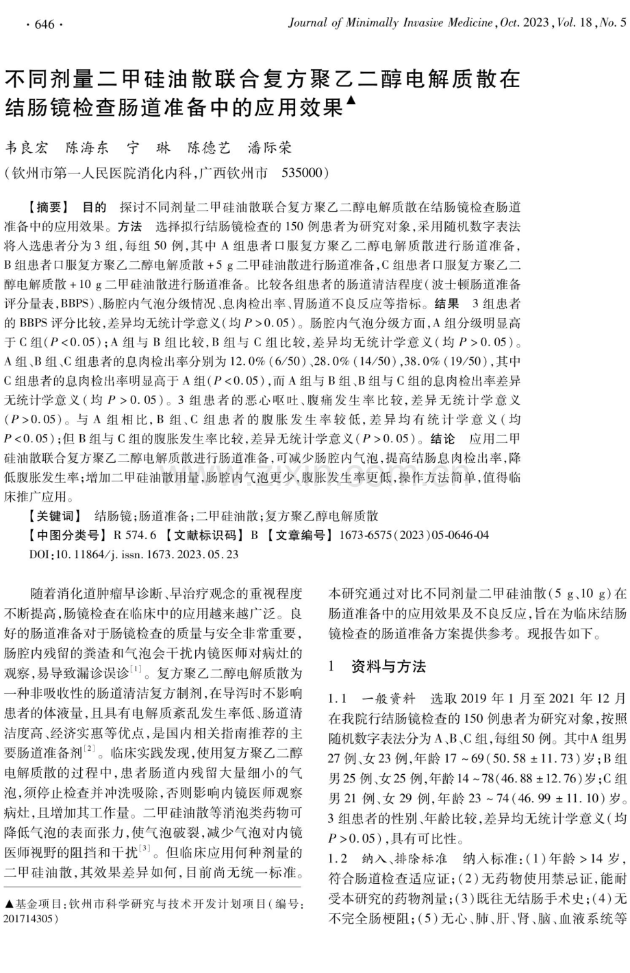 不同剂量二甲硅油散联合复方聚乙二醇电解质散在结肠镜检查肠道准备中的应用效果.pdf_第1页