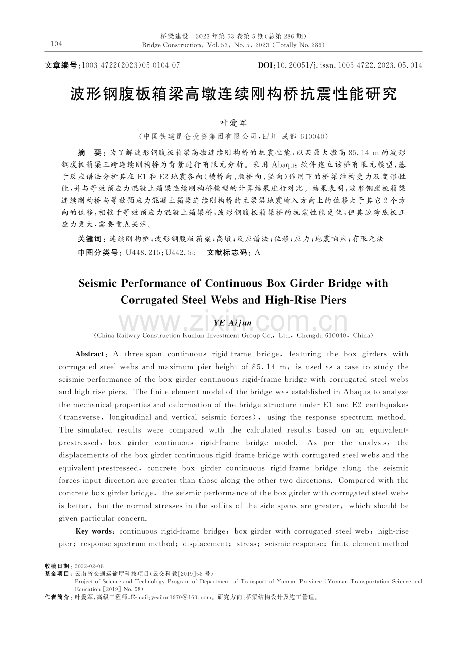 波形钢腹板箱梁高墩连续刚构桥抗震性能研究.pdf_第1页