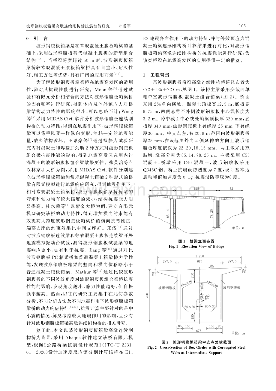 波形钢腹板箱梁高墩连续刚构桥抗震性能研究.pdf_第2页