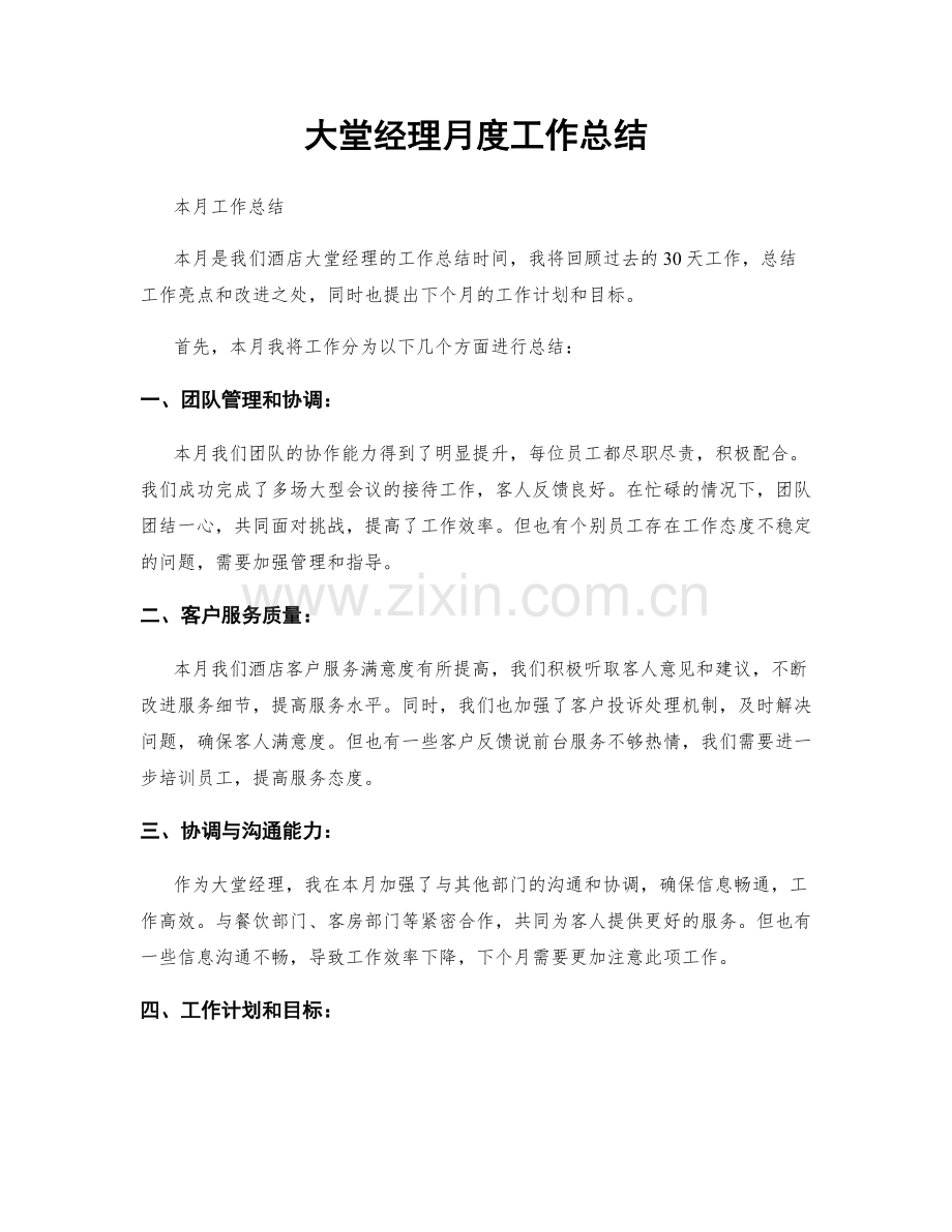 大堂经理月度工作总结.docx_第1页