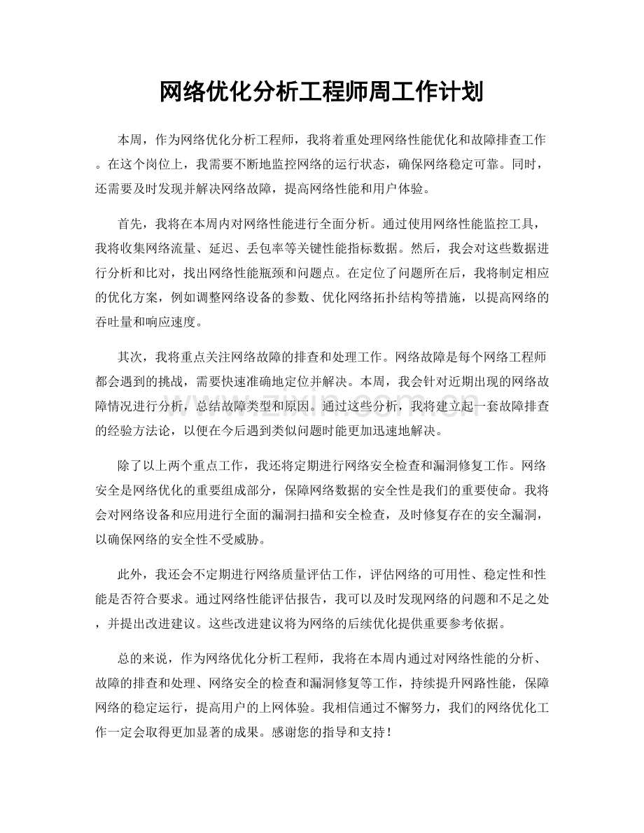 网络优化分析工程师周工作计划.docx_第1页