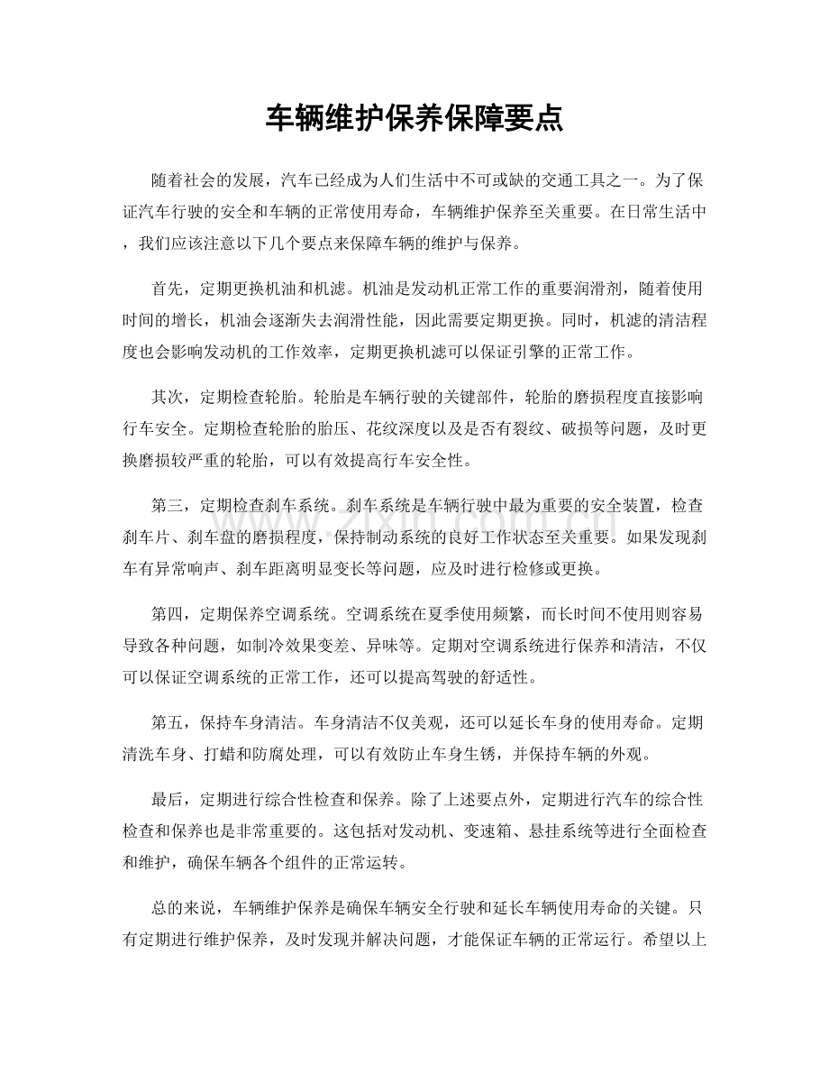 车辆维护保养保障要点.docx_第1页