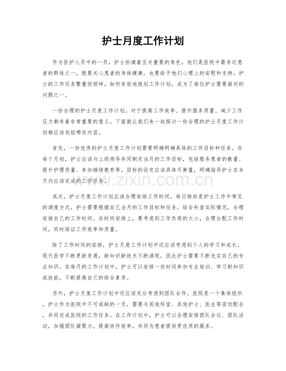 护士月度工作计划.docx_第1页