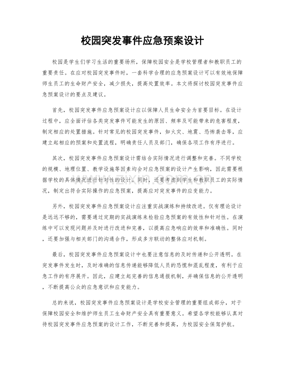 校园突发事件应急预案设计.docx_第1页