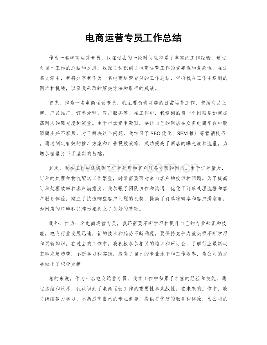 电商运营专员工作总结.docx_第1页