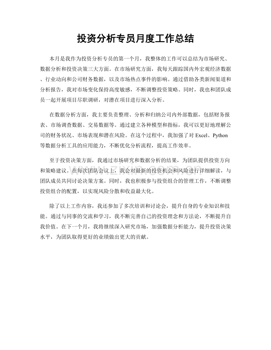 投资分析专员月度工作总结.docx_第1页