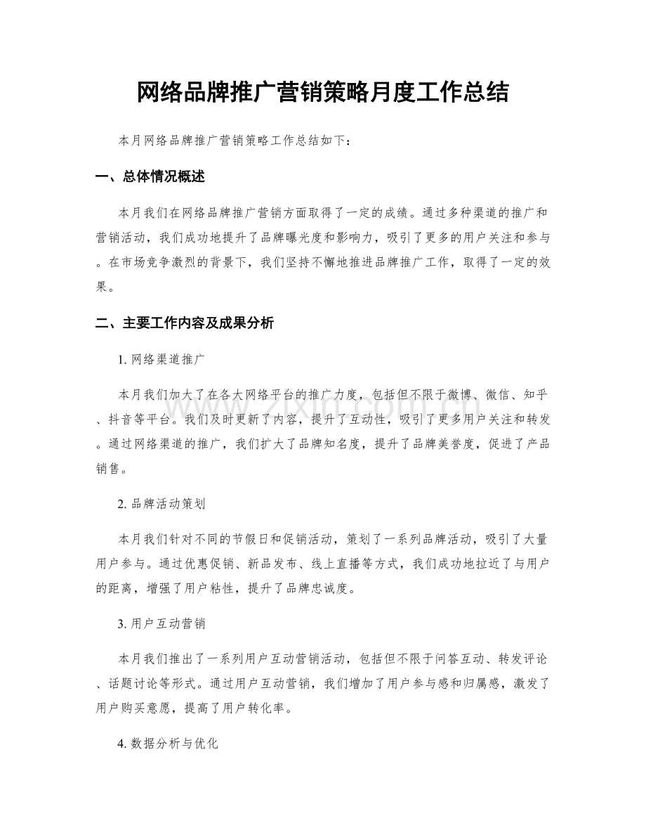 网络品牌推广营销策略月度工作总结.docx_第1页