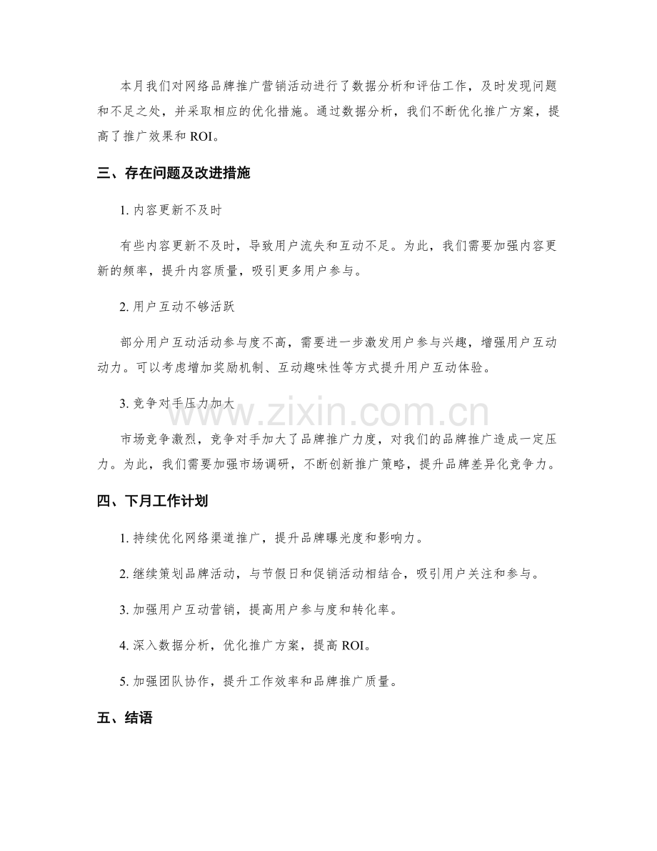 网络品牌推广营销策略月度工作总结.docx_第2页