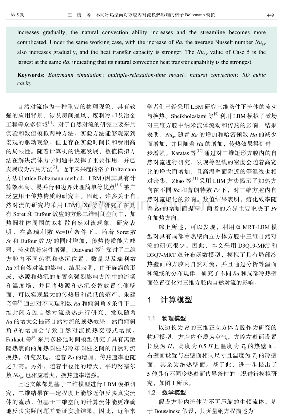 不同冷热壁面对方腔内对流换热影响的格子Boltzmann模拟.pdf_第2页