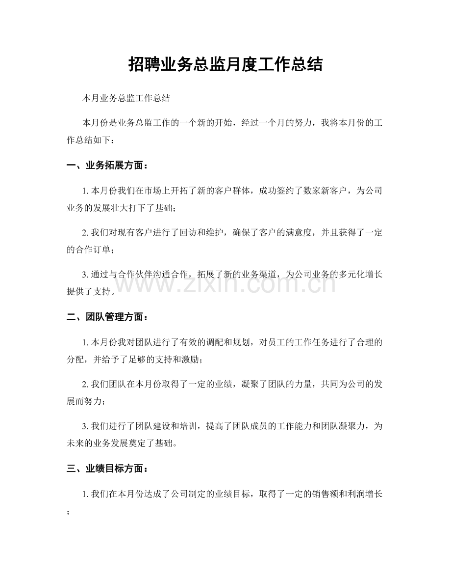 招聘业务总监月度工作总结.docx_第1页