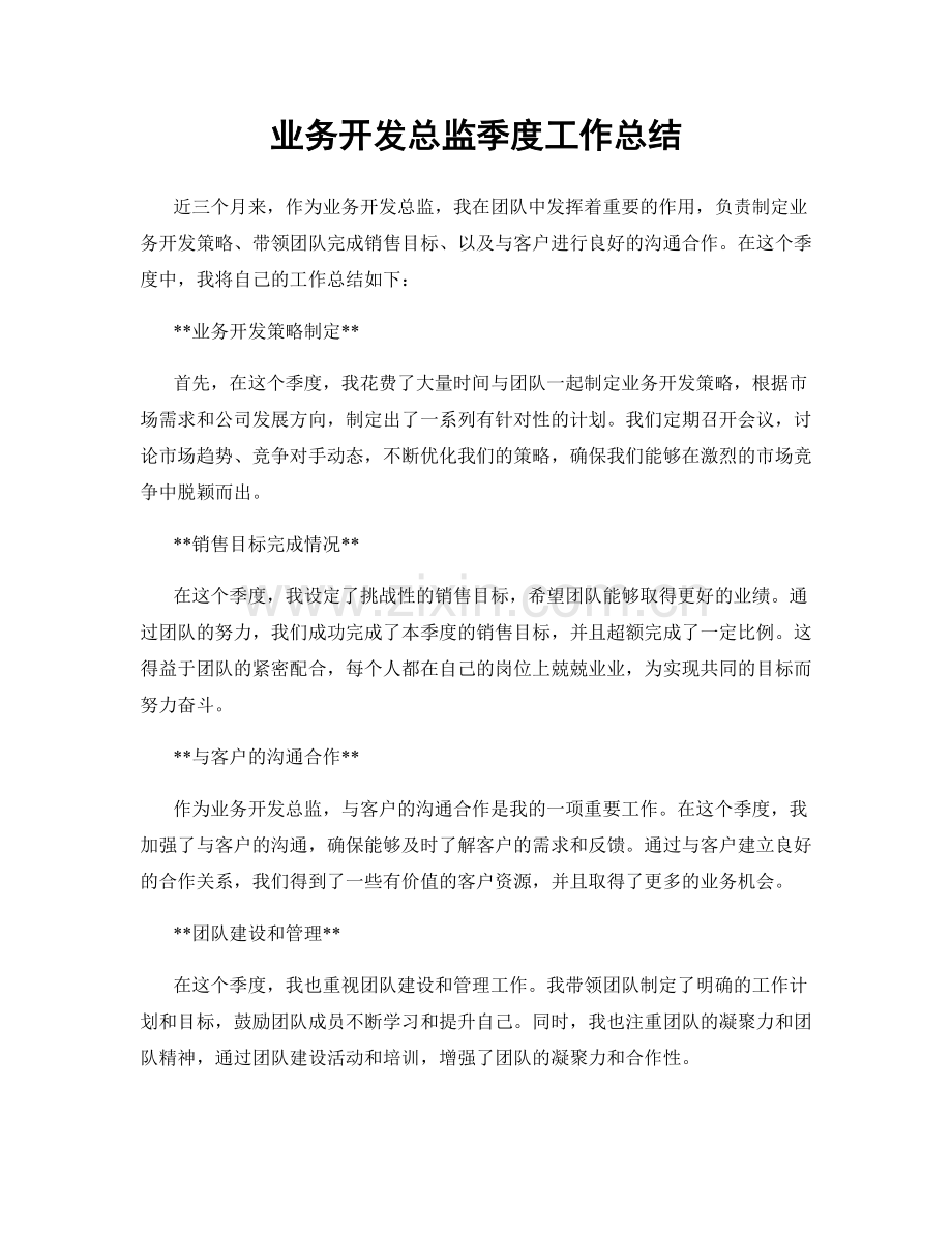 业务开发总监季度工作总结.docx_第1页