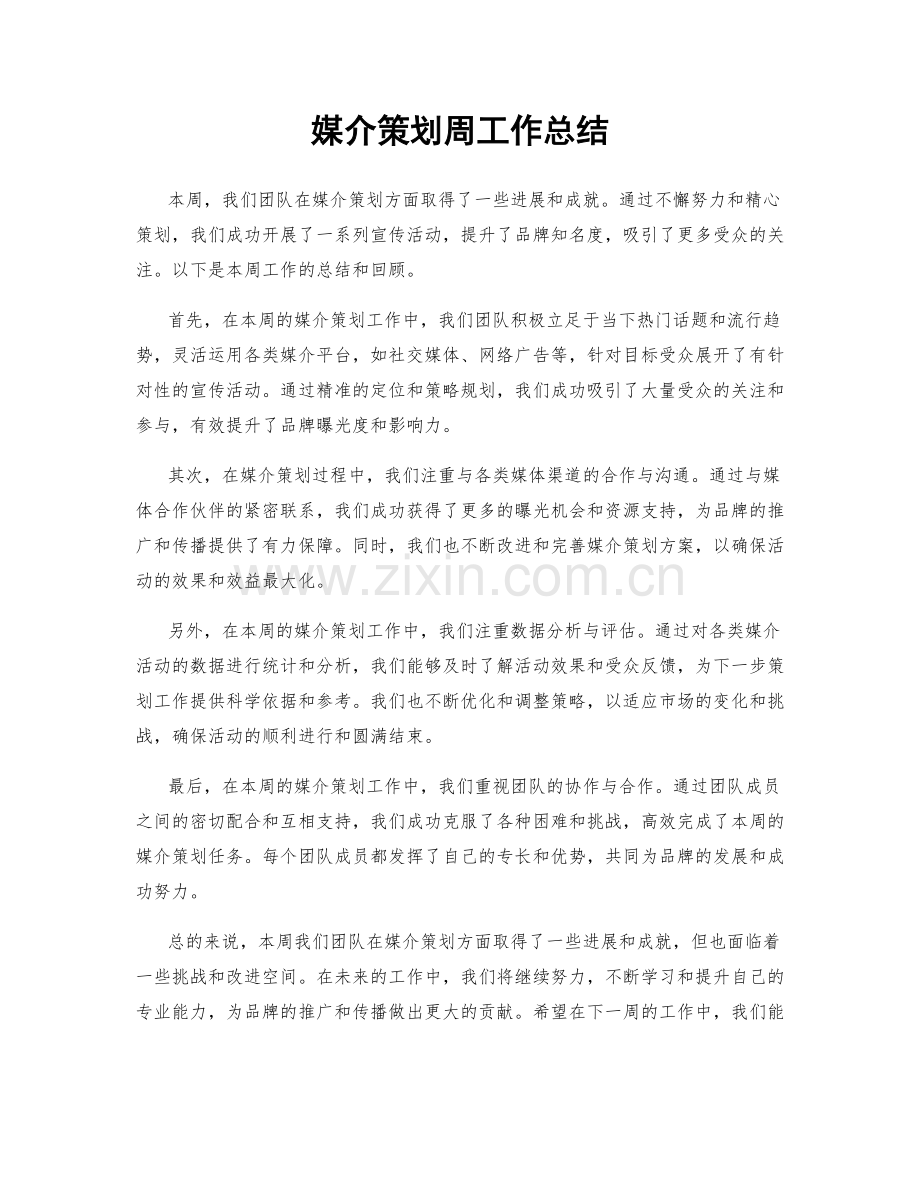 媒介策划周工作总结.docx_第1页