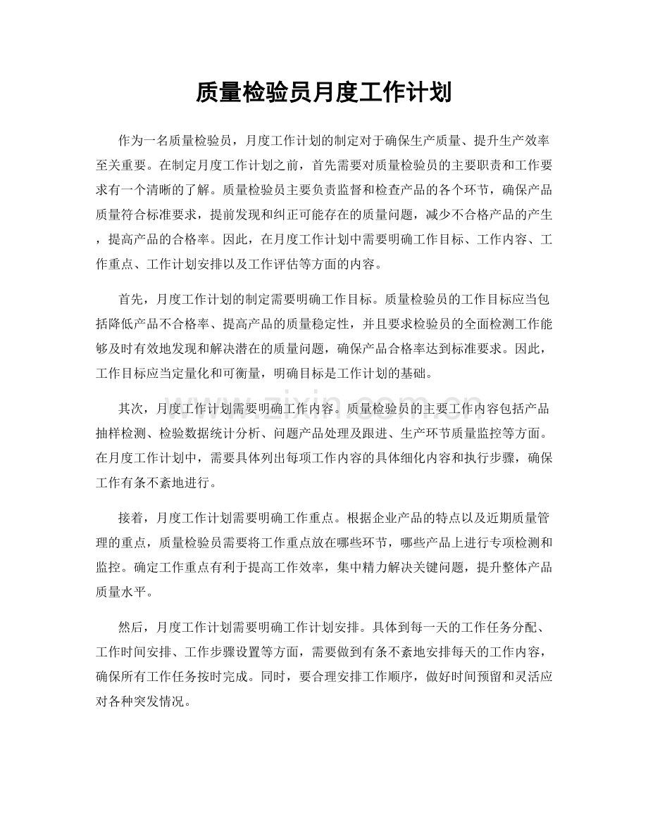 质量检验员月度工作计划.docx_第1页