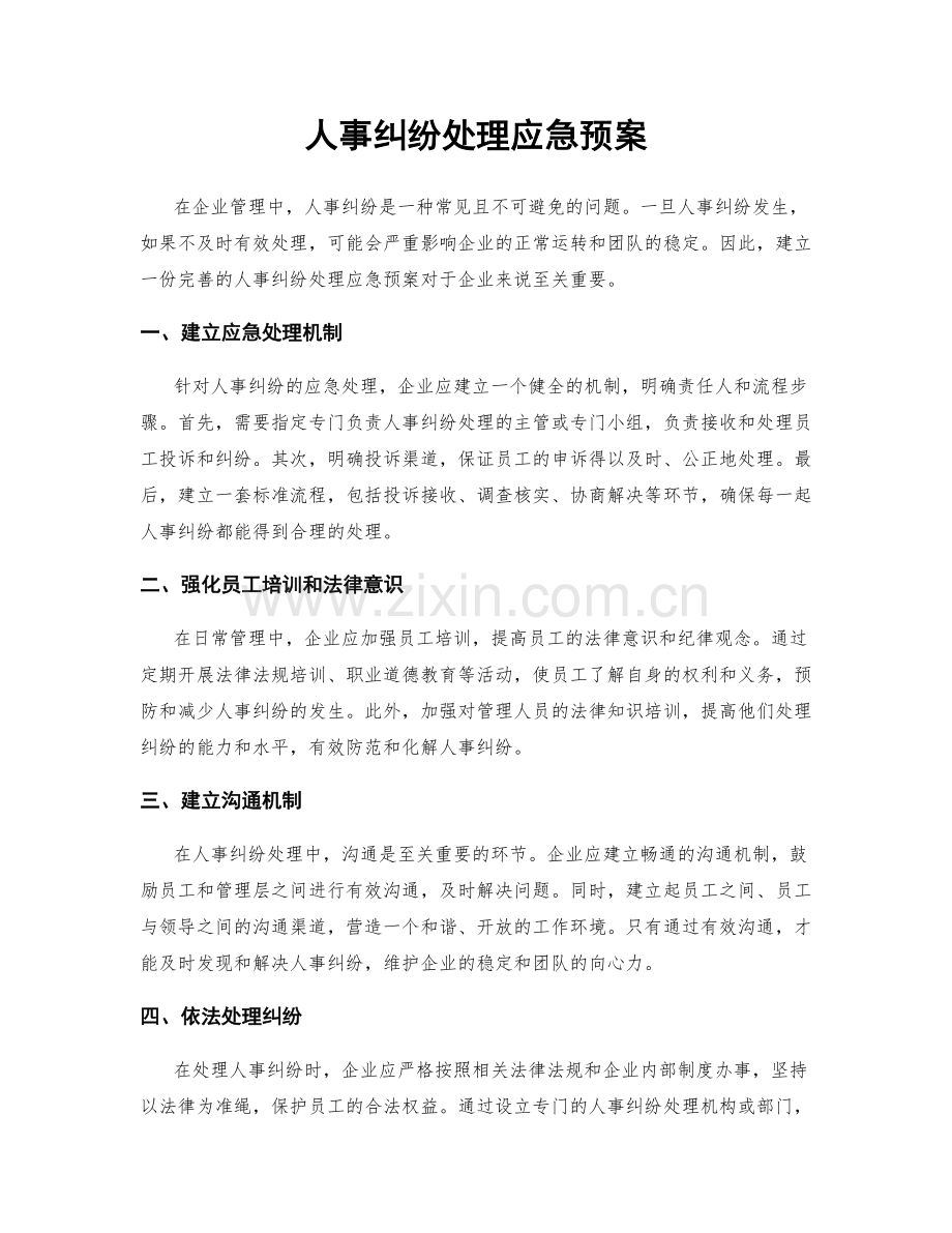 人事纠纷处理应急预案.docx_第1页