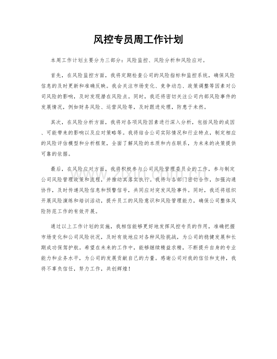 风控专员周工作计划.docx_第1页