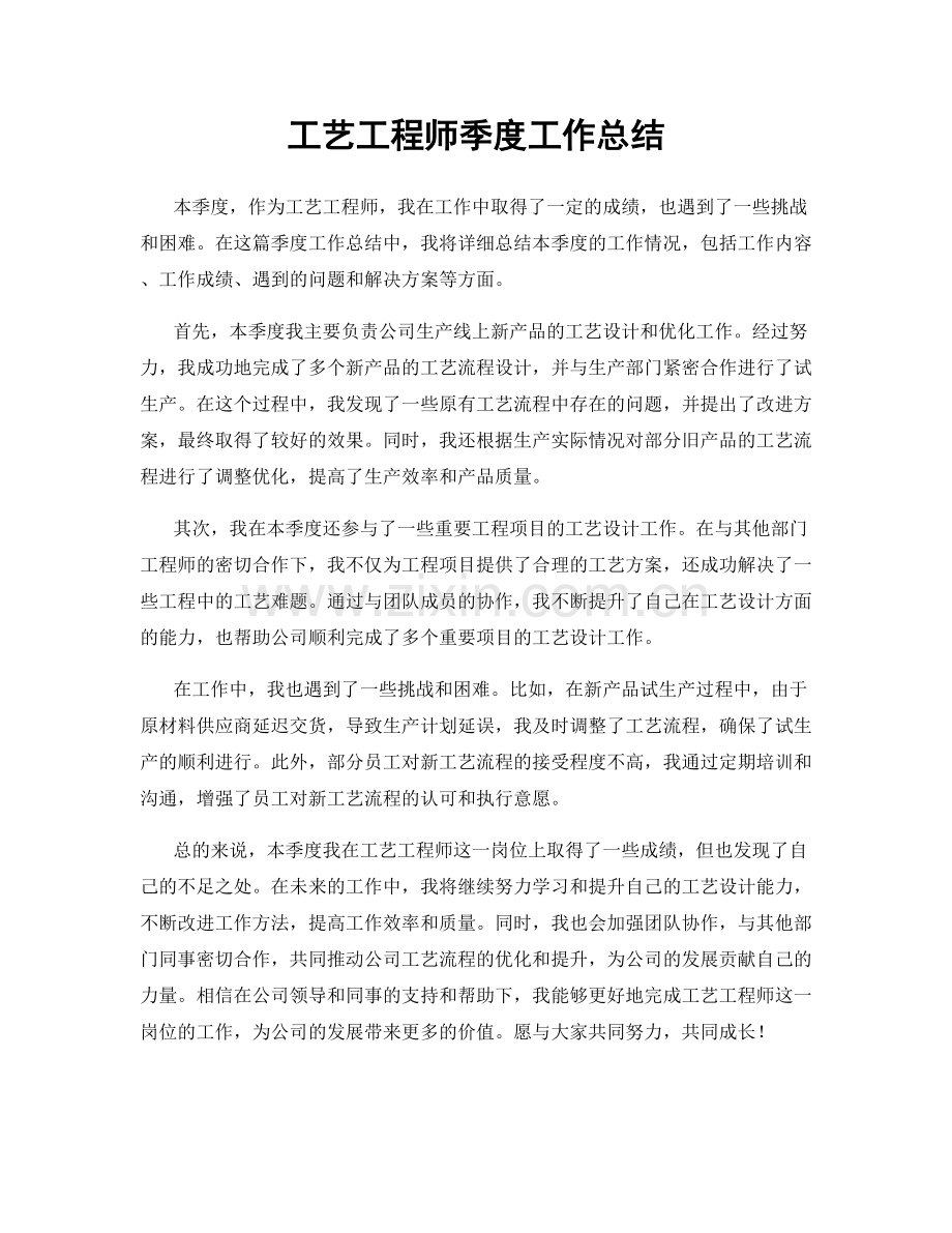 工艺工程师季度工作总结.docx_第1页