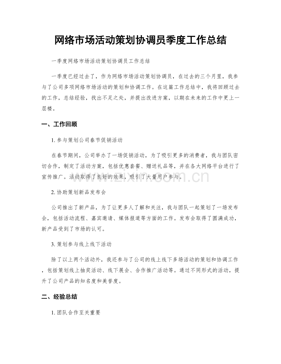 网络市场活动策划协调员季度工作总结.docx_第1页