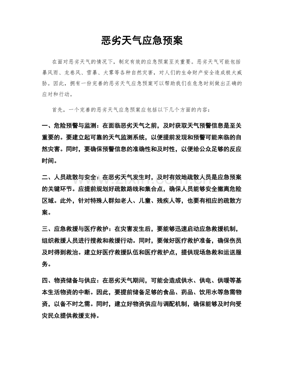 恶劣天气应急预案.docx_第1页