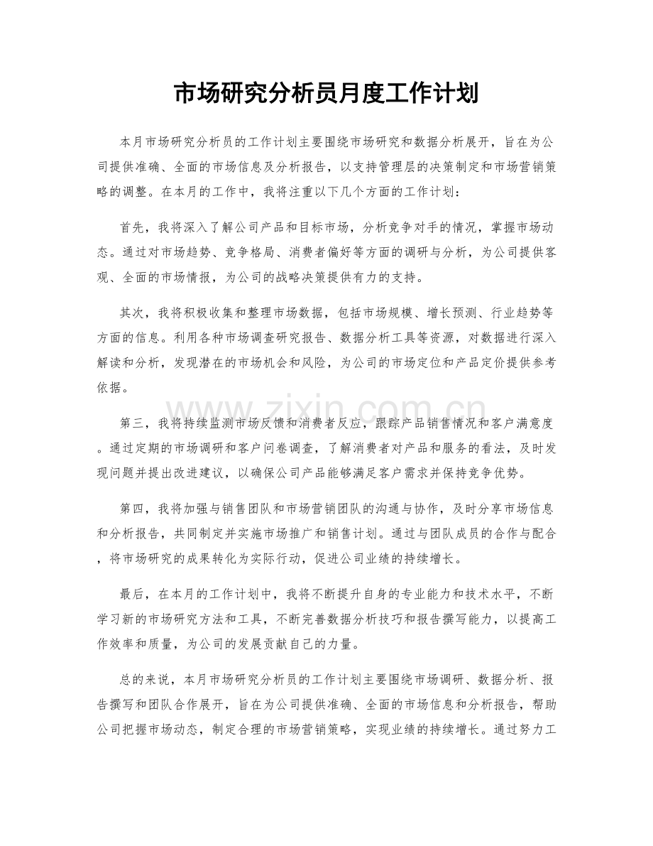 市场研究分析员月度工作计划.docx_第1页