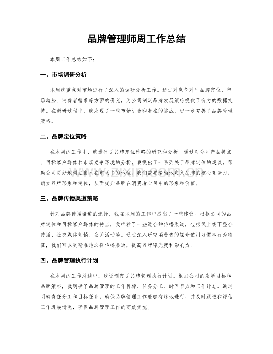 品牌管理师周工作总结.docx_第1页