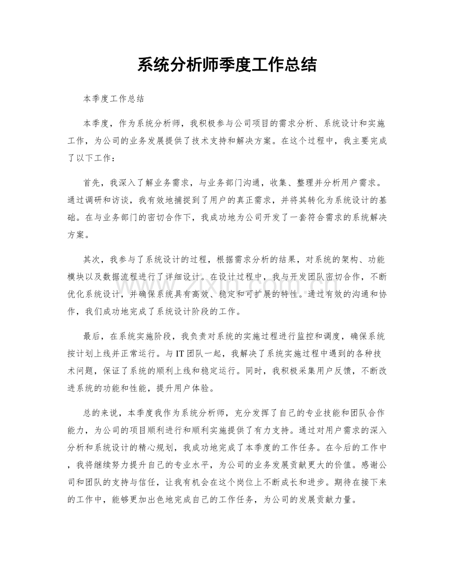 系统分析师季度工作总结.docx_第1页