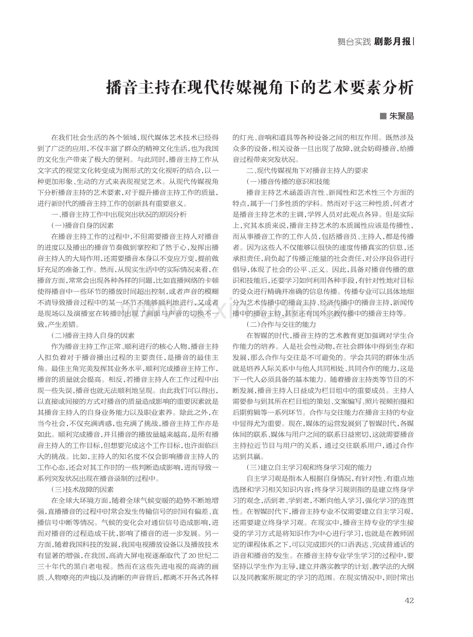 播音主持在现代传媒视角下的艺术要素分析.pdf_第1页