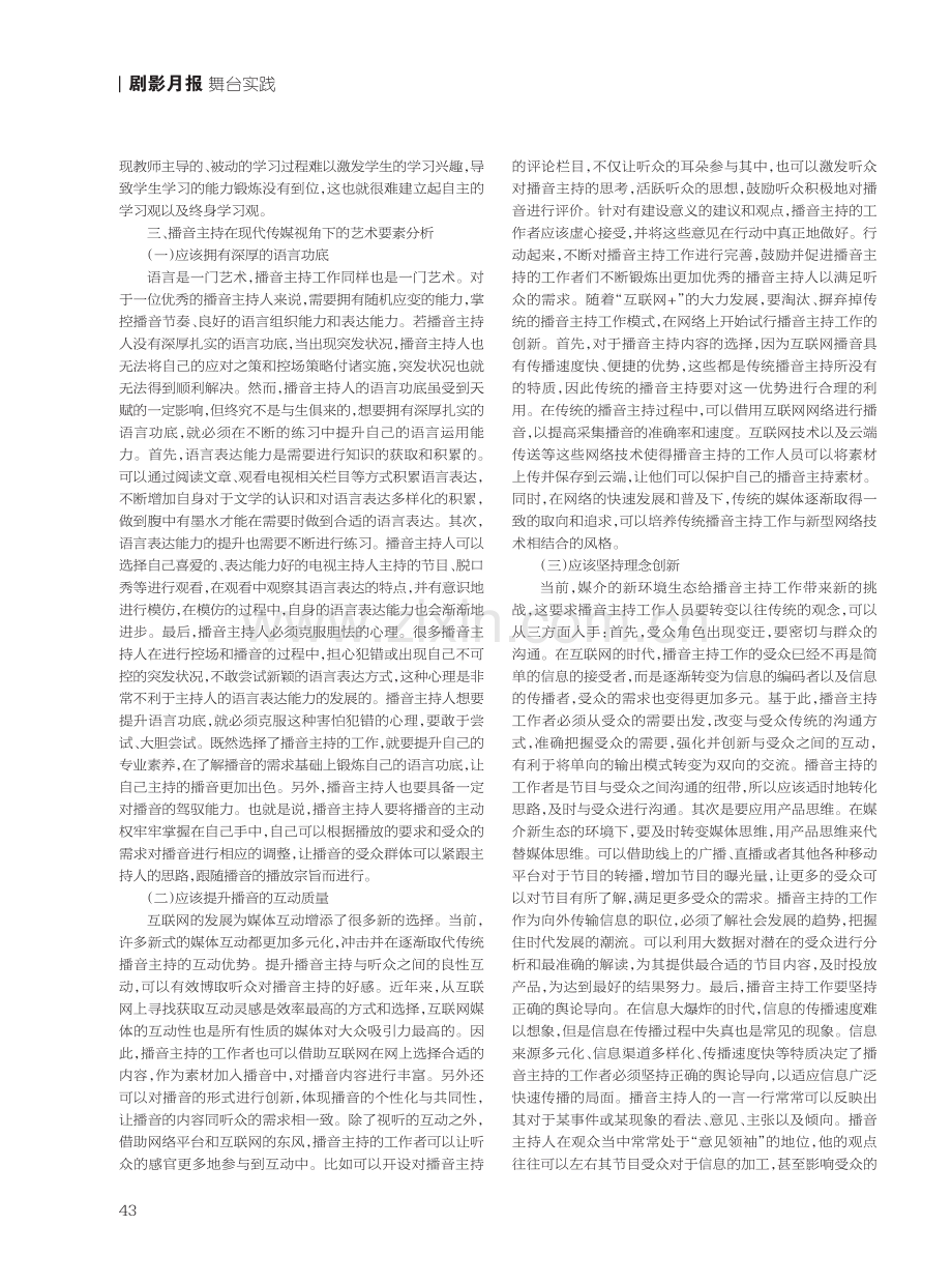 播音主持在现代传媒视角下的艺术要素分析.pdf_第2页