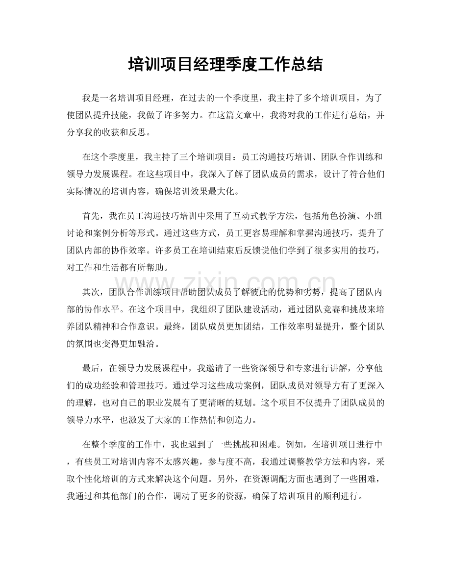 培训项目经理季度工作总结.docx_第1页