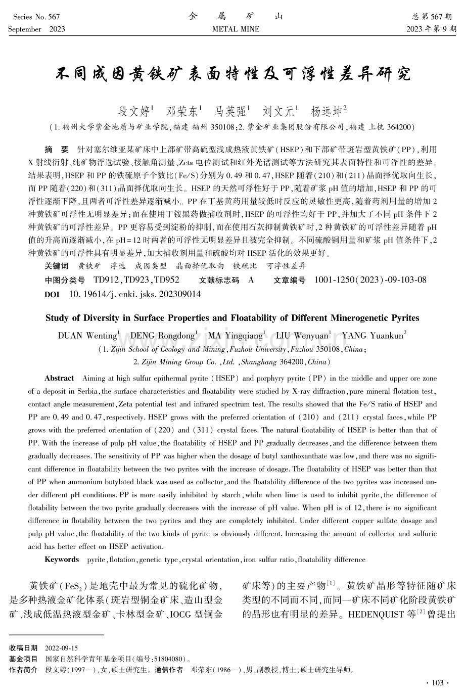 不同成因黄铁矿表面特性及可浮性差异研究.pdf_第1页