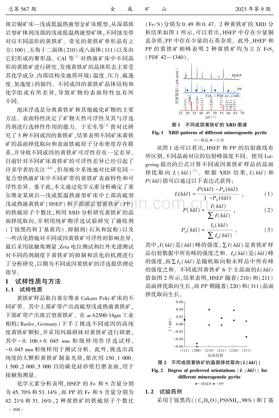 不同成因黄铁矿表面特性及可浮性差异研究.pdf_第2页