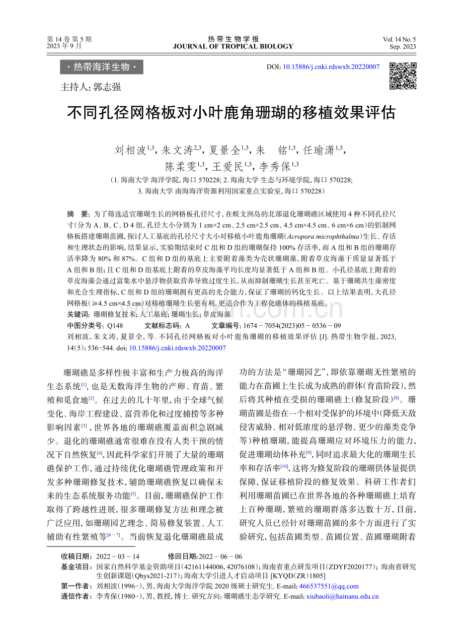 不同孔径网格板对小叶鹿角珊瑚的移植效果评估.pdf_第1页