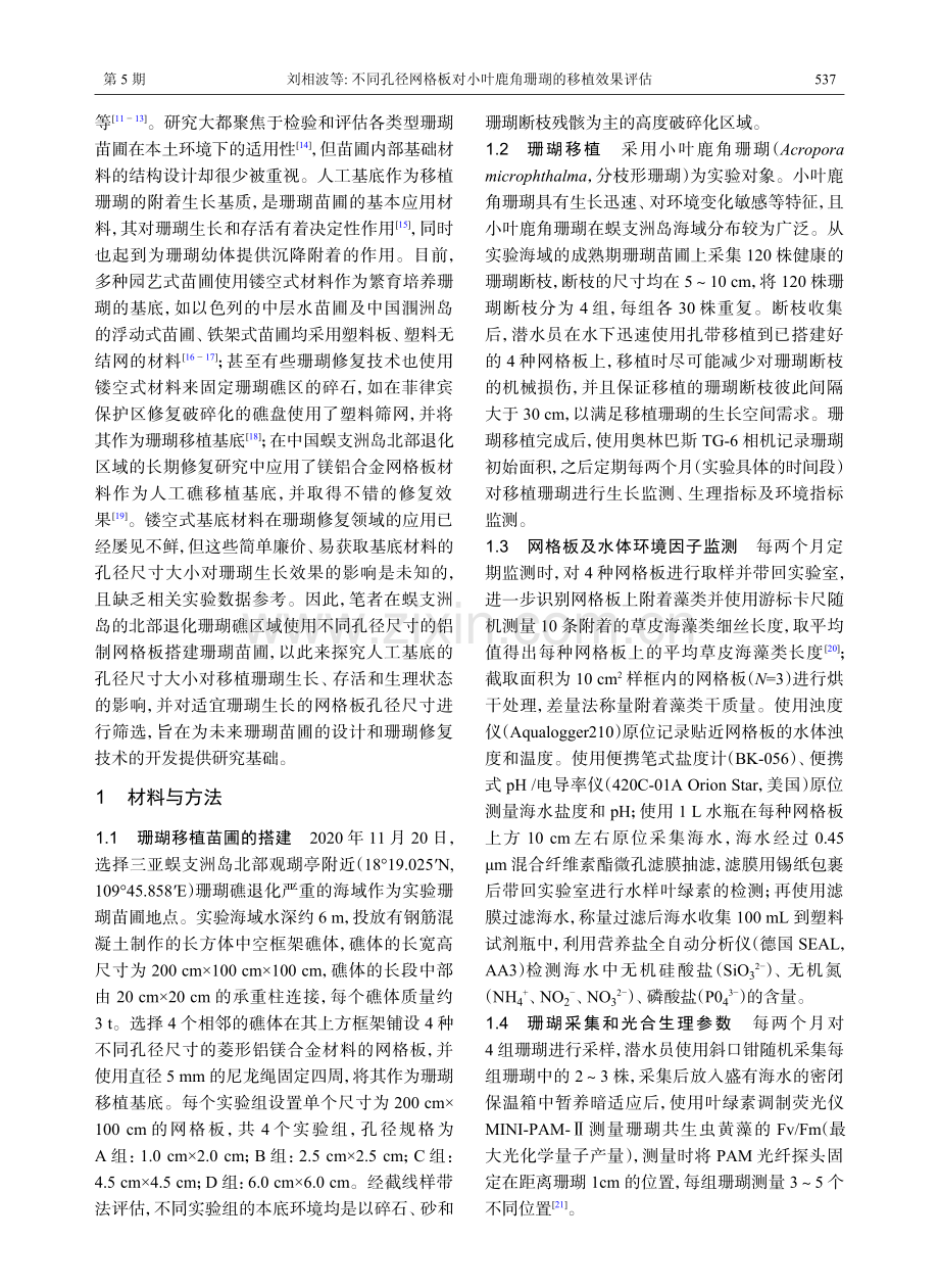 不同孔径网格板对小叶鹿角珊瑚的移植效果评估.pdf_第2页