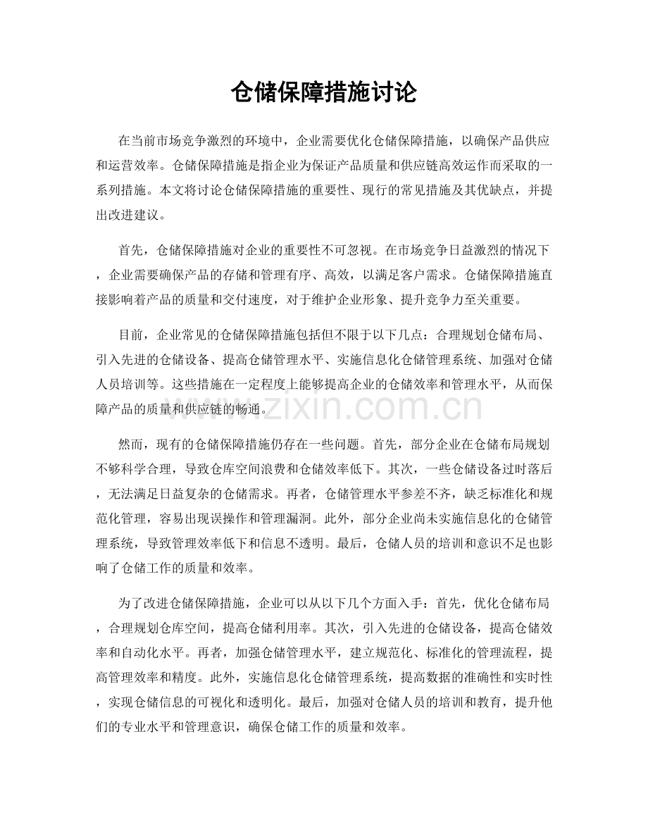 仓储保障措施讨论.docx_第1页