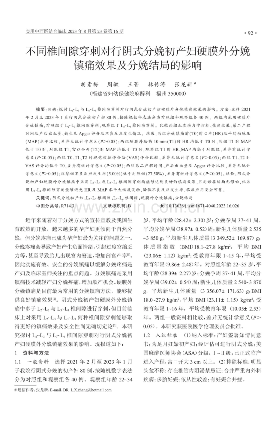 不同椎间隙穿刺对行阴式分娩初产妇硬膜外分娩镇痛效果及分娩结局的影响.pdf_第1页