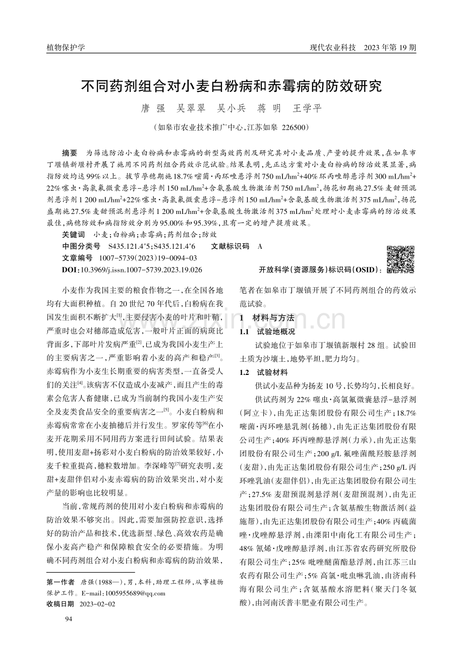 不同药剂组合对小麦白粉病和赤霉病的防效研究.pdf_第1页