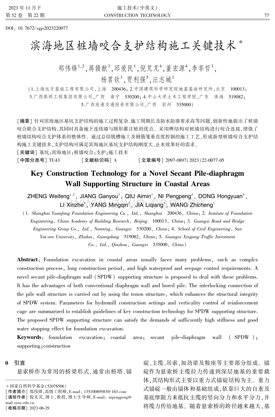 滨海地区桩墙咬合支护结构施工关键技术.pdf_第1页