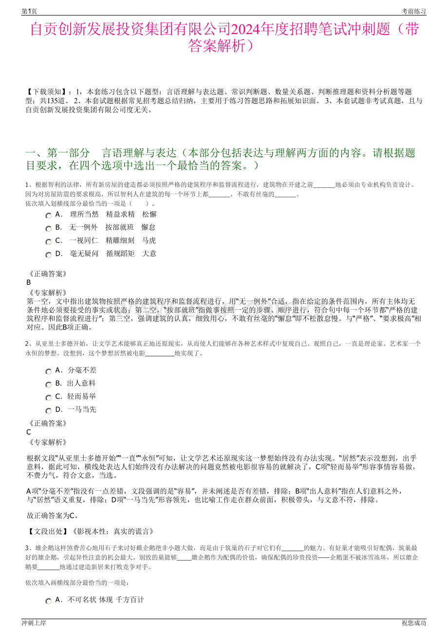 自贡创新发展投资集团有限公司2024年度招聘笔试冲刺题（带答案解析）.pdf_第1页