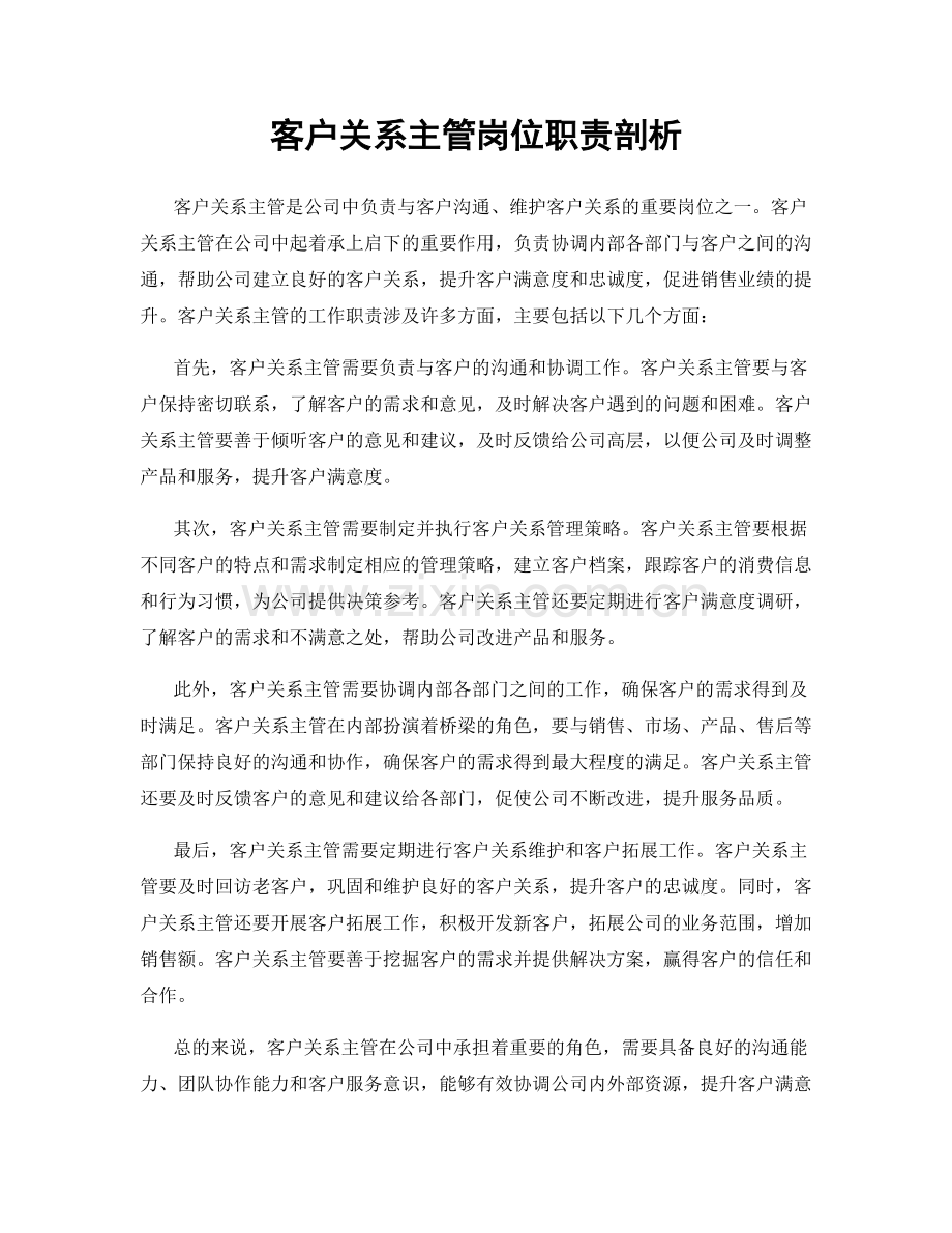 客户关系主管岗位职责剖析.docx_第1页